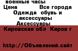 военные часы AMST-3003 › Цена ­ 1 900 - Все города Одежда, обувь и аксессуары » Аксессуары   . Кировская обл.,Киров г.